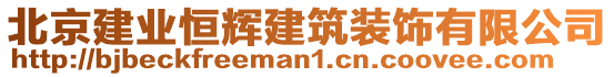 北京建業(yè)恒輝建筑裝飾有限公司