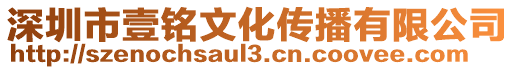 深圳市壹銘文化傳播有限公司