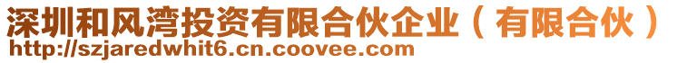 深圳和風(fēng)灣投資有限合伙企業(yè)(有限合伙)