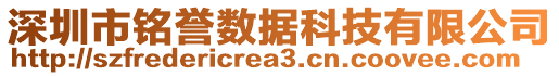 深圳市銘譽數據科技有限公司