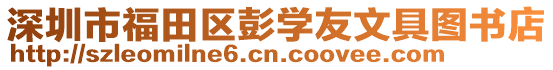 深圳市福田區彭學友文具圖書店
