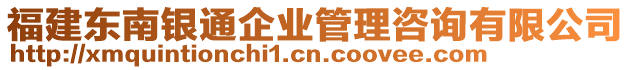 福建東南銀通企業(yè)管理咨詢(xún)有限公司