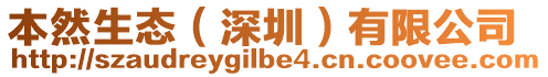 本然生態(tài)(深圳)有限公司