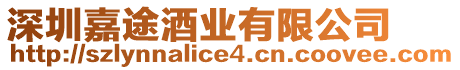 深圳嘉途酒業(yè)有限公司