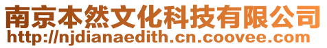 南京本然文化科技有限公司