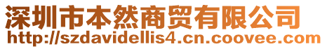 深圳市本然商貿(mào)有限公司