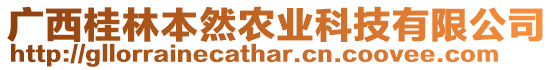 廣西桂林本然農(nóng)業(yè)科技有限公司