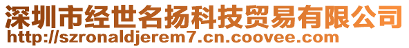 深圳市經(jīng)世名揚(yáng)科技貿(mào)易有限公司