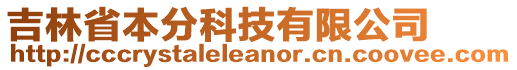 吉林省本分科技有限公司