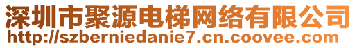 深圳市聚源電梯網絡有限公司