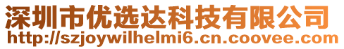 深圳市優(yōu)選達科技有限公司