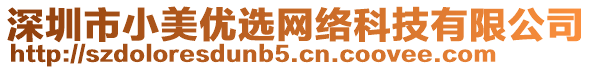 深圳市小美優(yōu)選網(wǎng)絡(luò)科技有限公司