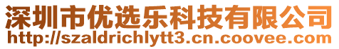 深圳市優(yōu)選樂(lè)科技有限公司