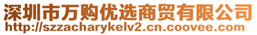 深圳市萬購優(yōu)選商貿(mào)有限公司