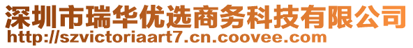 深圳市瑞華優(yōu)選商務(wù)科技有限公司