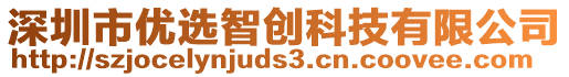 深圳市優(yōu)選智創(chuàng)科技有限公司