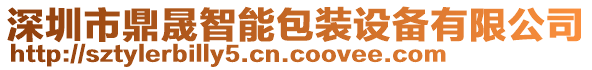 深圳市鼎晟智能包裝設備有限公司