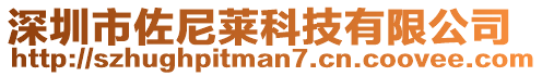 深圳市佐尼萊科技有限公司