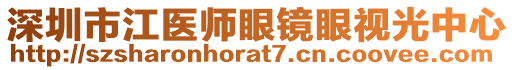 深圳市江醫(yī)師眼鏡眼視光中心