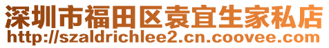 深圳市福田區(qū)袁宜生家私店