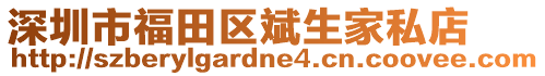 深圳市福田区斌生家私店