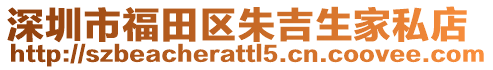 深圳市福田區(qū)朱吉生家私店