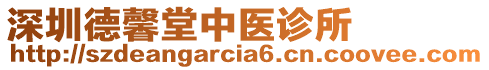 深圳德馨堂中醫(yī)診所