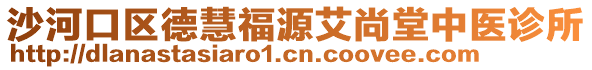 沙河口區(qū)德慧福源艾尚堂中醫(yī)診所