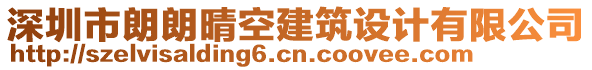 深圳市朗朗晴空建筑設計有限公司