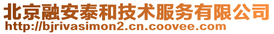 北京融安泰和技术服务有限公司