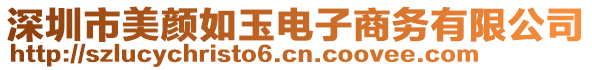 深圳市美顏如玉電子商務(wù)有限公司