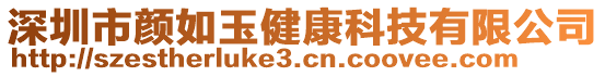 深圳市顏如玉健康科技有限公司