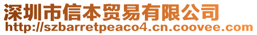 深圳市信本貿(mào)易有限公司