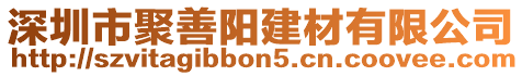 深圳市聚善陽建材有限公司