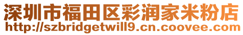 深圳市福田區(qū)彩潤家米粉店