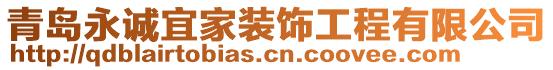 青島永誠宜家裝飾工程有限公司