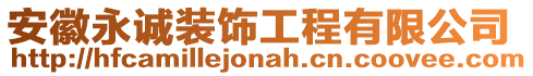 安徽永誠裝飾工程有限公司