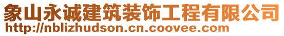 象山永誠建筑裝飾工程有限公司