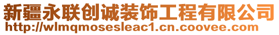 新疆永聯(lián)創(chuàng)誠(chéng)裝飾工程有限公司