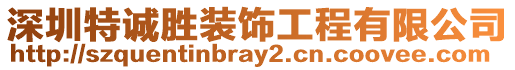 深圳特誠勝裝飾工程有限公司