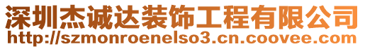 深圳杰誠達裝飾工程有限公司