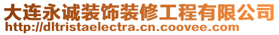 大连永诚装饰装修工程有限公司