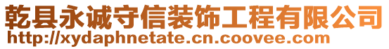 乾县永诚守信装饰工程有限公司