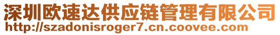 深圳歐速達(dá)供應(yīng)鏈管理有限公司