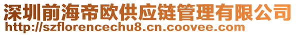 深圳前海帝歐供應(yīng)鏈管理有限公司