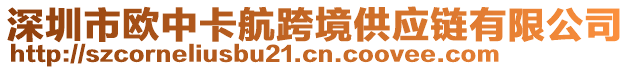 深圳市歐中卡航跨境供應(yīng)鏈有限公司