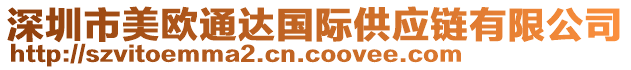 深圳市美歐通達(dá)國際供應(yīng)鏈有限公司