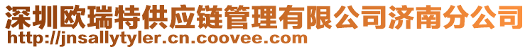 深圳歐瑞特供應(yīng)鏈管理有限公司濟(jì)南分公司