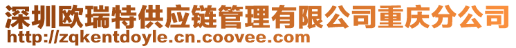 深圳歐瑞特供應鏈管理有限公司重慶分公司