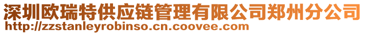 深圳歐瑞特供應(yīng)鏈管理有限公司鄭州分公司